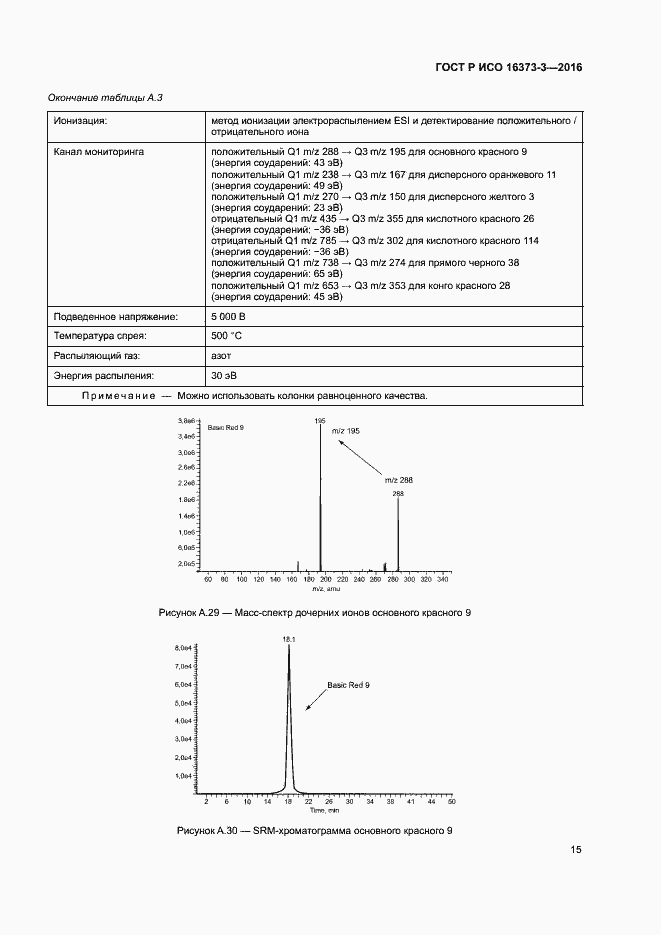 Страница 18 ГОСТ Р ИСО 16373-3-2016