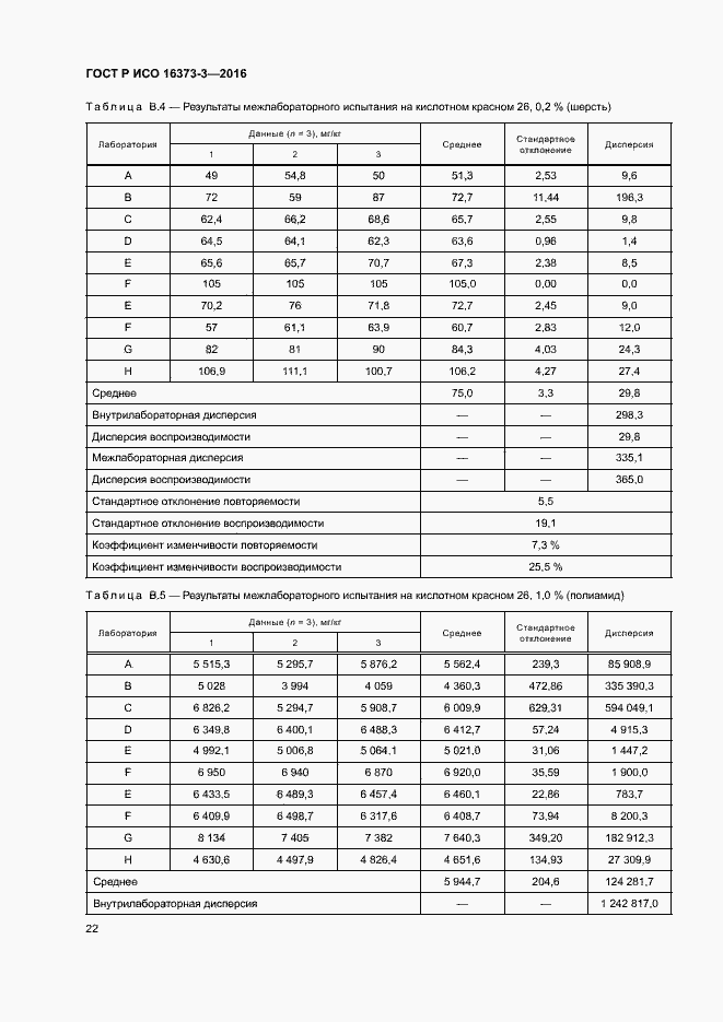 Страница 25 ГОСТ Р ИСО 16373-3-2016