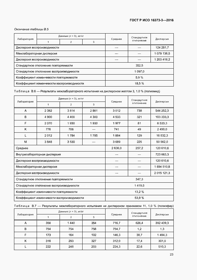 Страница 26 ГОСТ Р ИСО 16373-3-2016