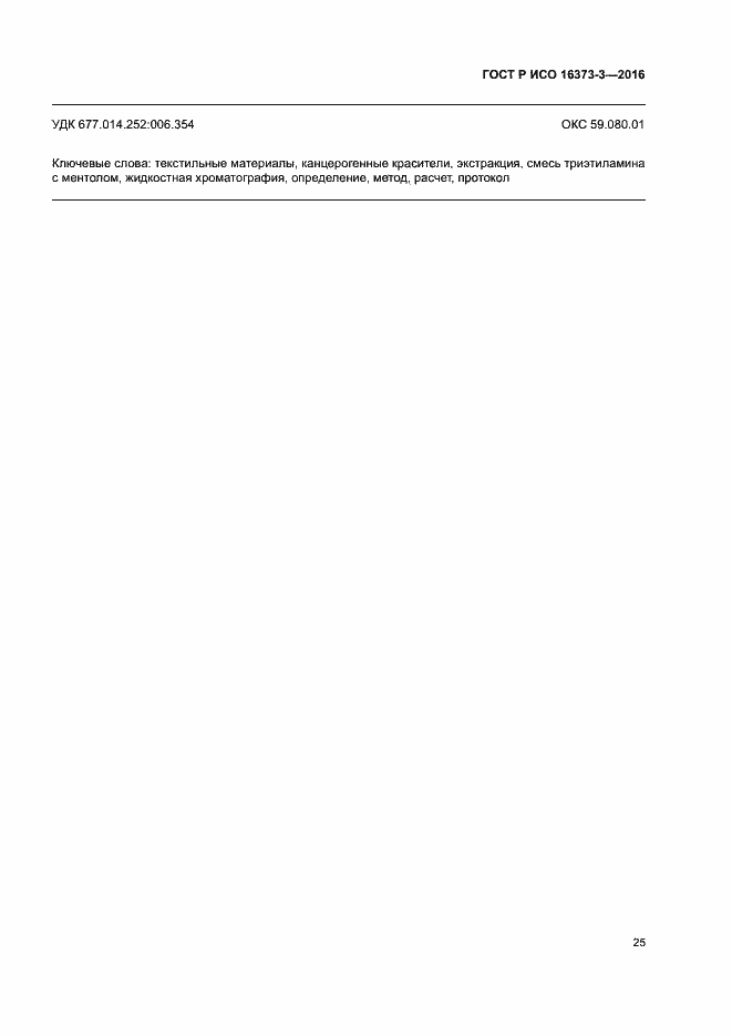 Страница 28 ГОСТ Р ИСО 16373-3-2016