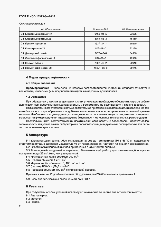 Страница 5 ГОСТ Р ИСО 16373-3-2016