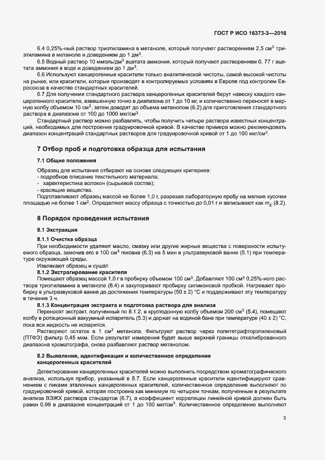 Страница 6 ГОСТ Р ИСО 16373-3-2016