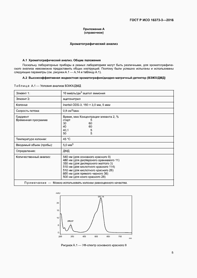 Страница 8 ГОСТ Р ИСО 16373-3-2016