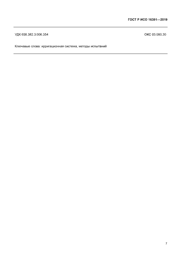 Страница 10 ГОСТ Р ИСО 16391-2019