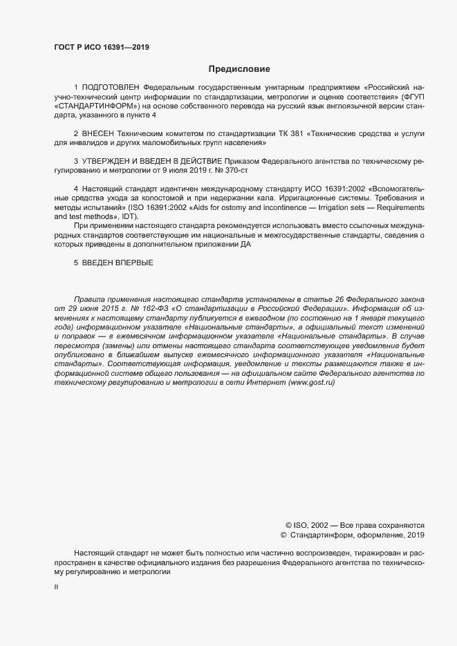 Страница 2 ГОСТ Р ИСО 16391-2019