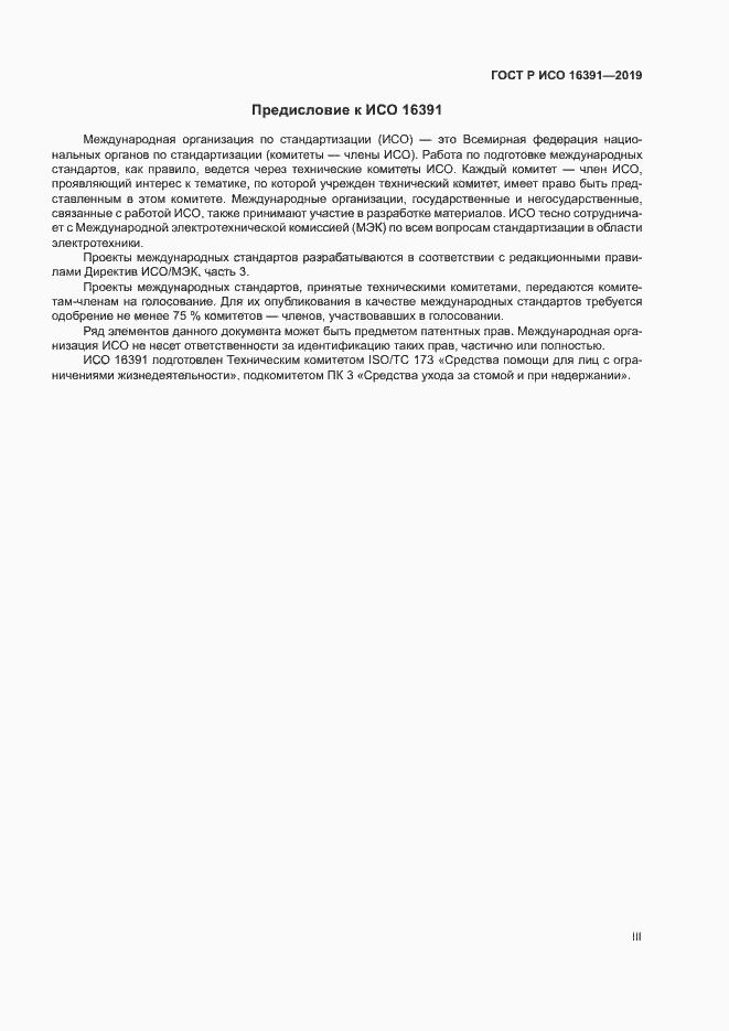 Страница 3 ГОСТ Р ИСО 16391-2019