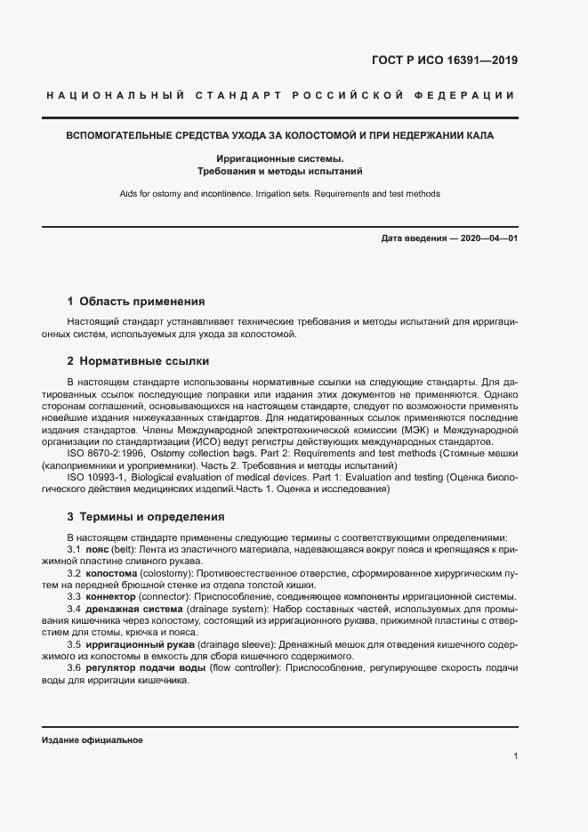 Страница 4 ГОСТ Р ИСО 16391-2019