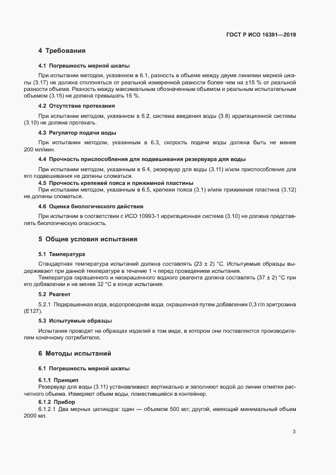 Страница 6 ГОСТ Р ИСО 16391-2019