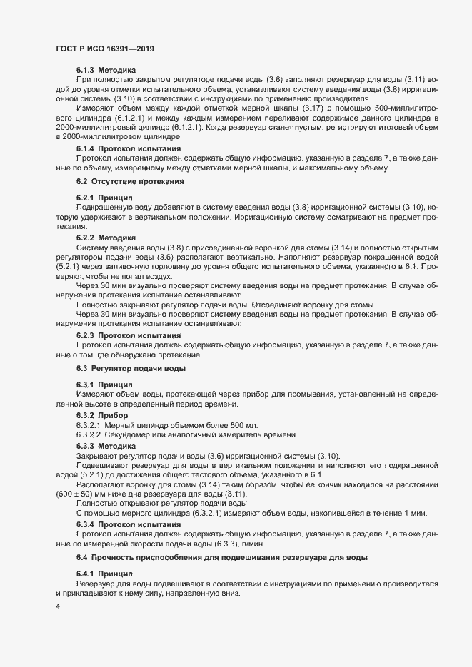Страница 7 ГОСТ Р ИСО 16391-2019