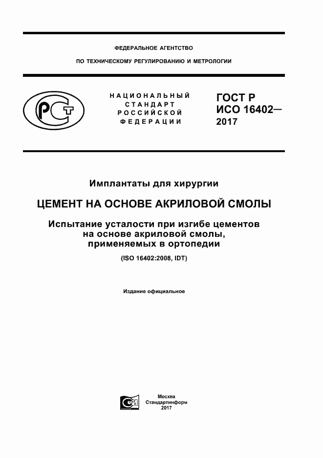 Страница 1 ГОСТ Р ИСО 16402-2017