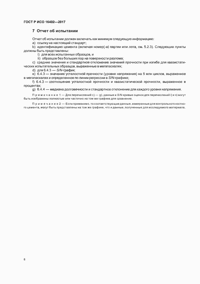 Страница 10 ГОСТ Р ИСО 16402-2017