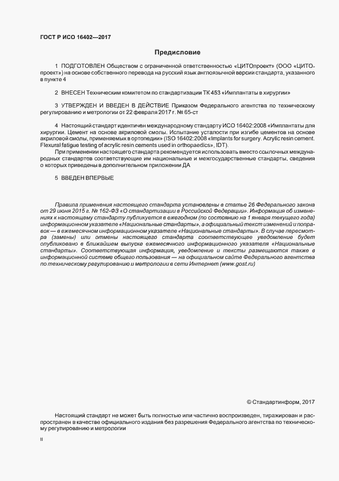 Страница 2 ГОСТ Р ИСО 16402-2017