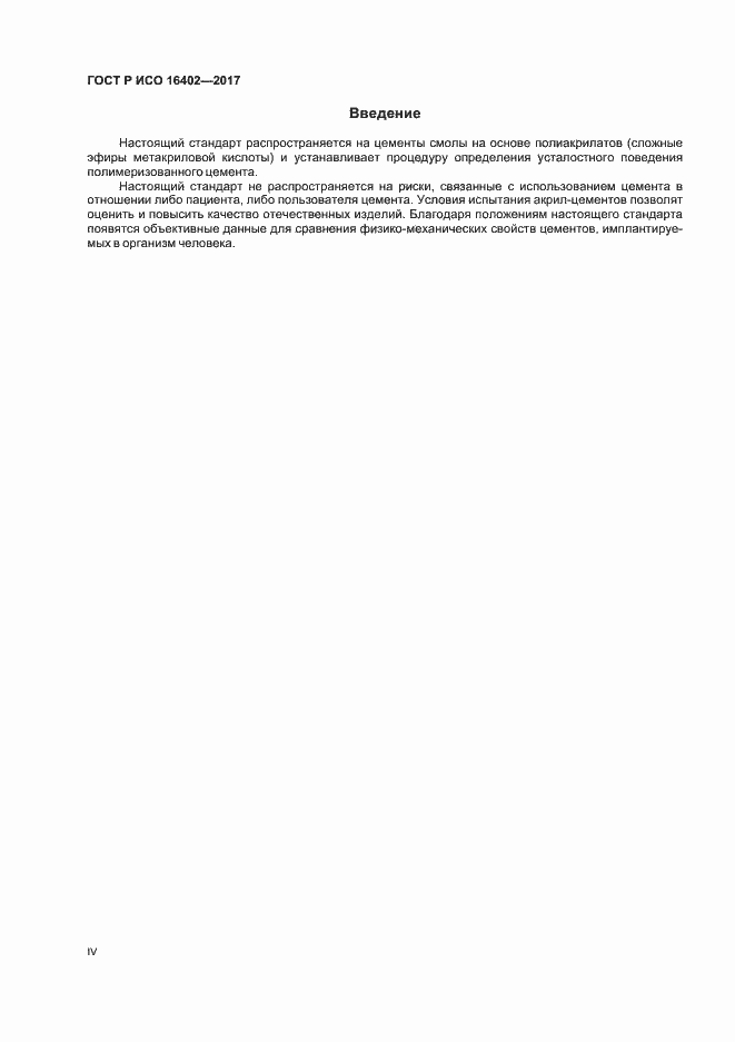 Страница 4 ГОСТ Р ИСО 16402-2017