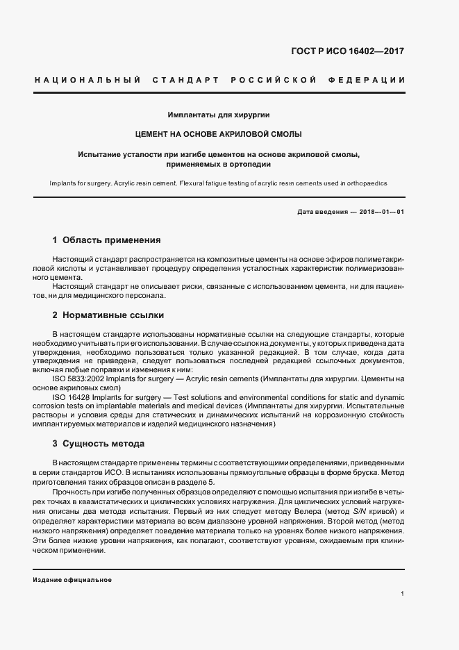 Страница 5 ГОСТ Р ИСО 16402-2017