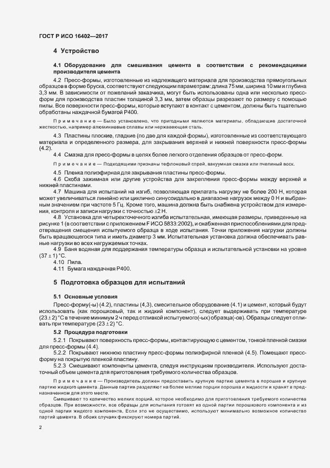 Страница 6 ГОСТ Р ИСО 16402-2017