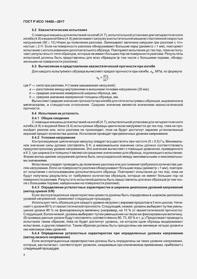 Страница 8 ГОСТ Р ИСО 16402-2017
