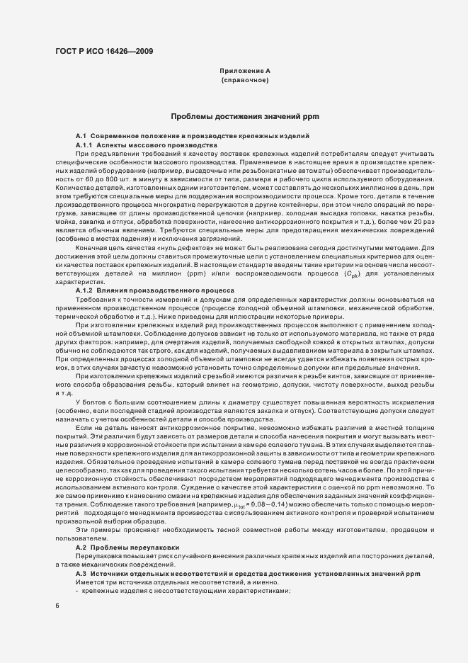 Страница 10 ГОСТ Р ИСО 16426-2009