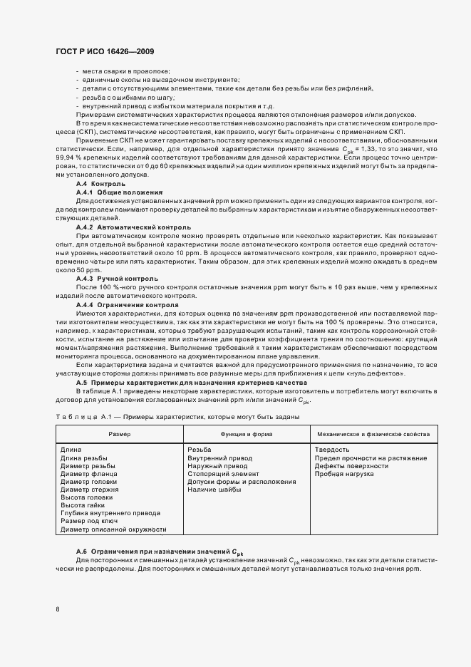 Страница 12 ГОСТ Р ИСО 16426-2009