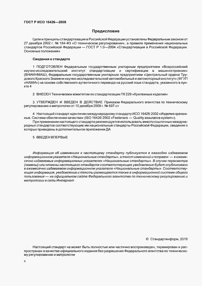 Страница 2 ГОСТ Р ИСО 16426-2009