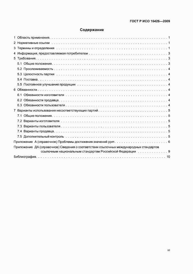 Страница 3 ГОСТ Р ИСО 16426-2009