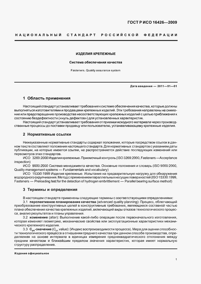 Страница 5 ГОСТ Р ИСО 16426-2009