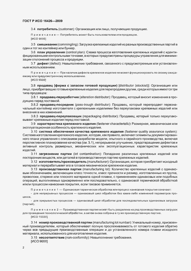 Страница 6 ГОСТ Р ИСО 16426-2009