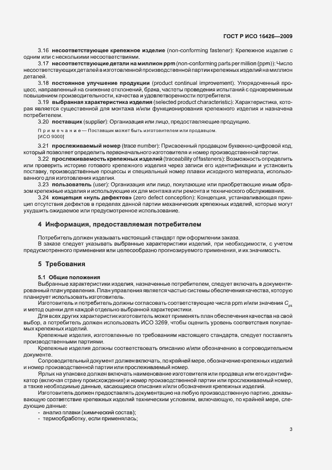 Страница 7 ГОСТ Р ИСО 16426-2009