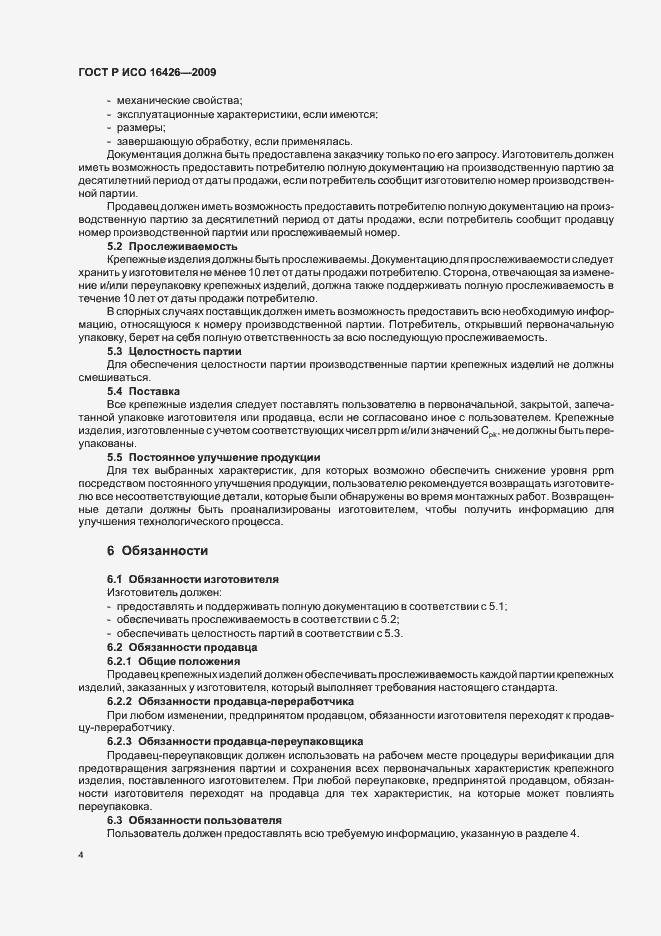 Страница 8 ГОСТ Р ИСО 16426-2009