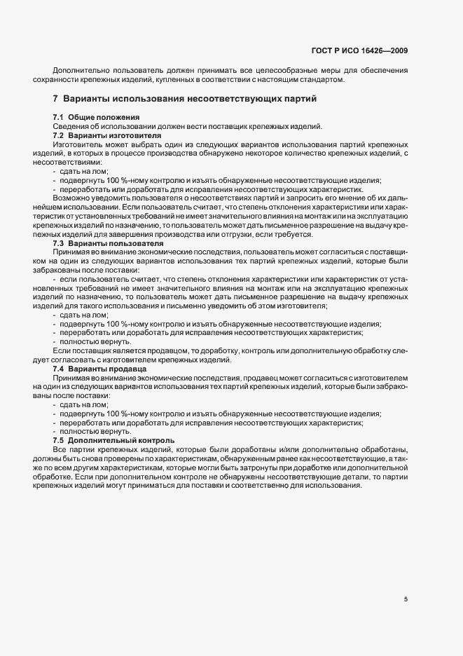 Страница 9 ГОСТ Р ИСО 16426-2009