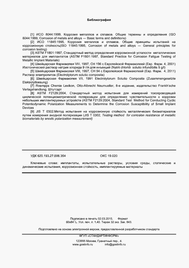 Страница 11 ГОСТ Р ИСО 16428-2014