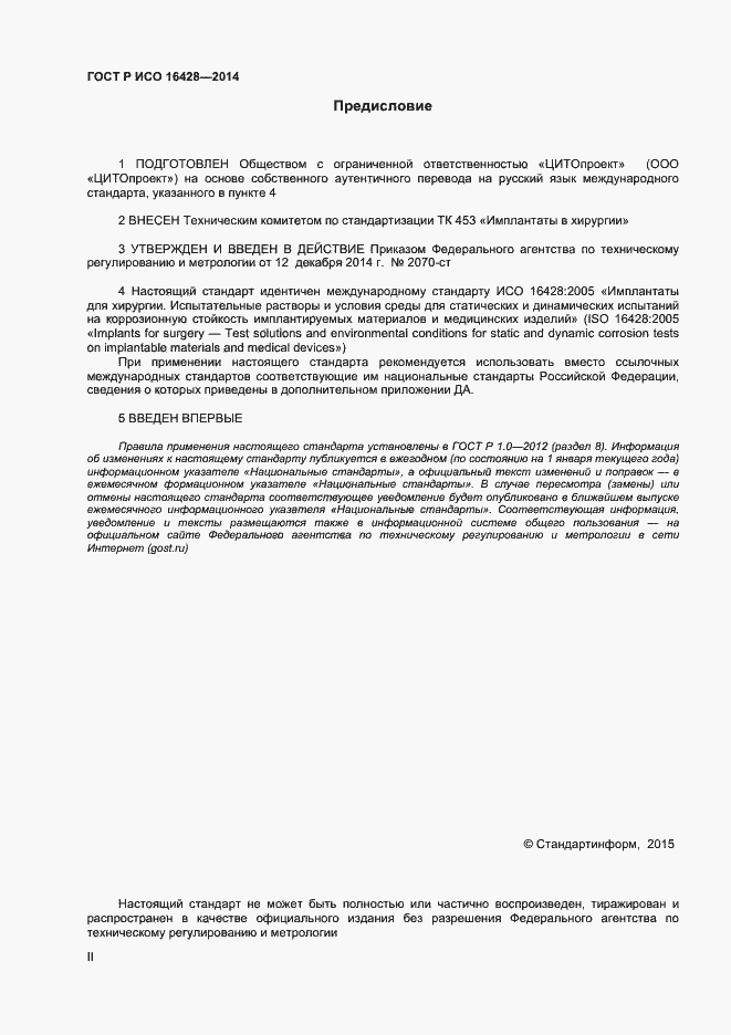 Страница 2 ГОСТ Р ИСО 16428-2014