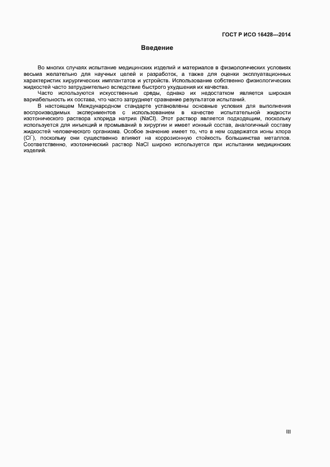Страница 3 ГОСТ Р ИСО 16428-2014
