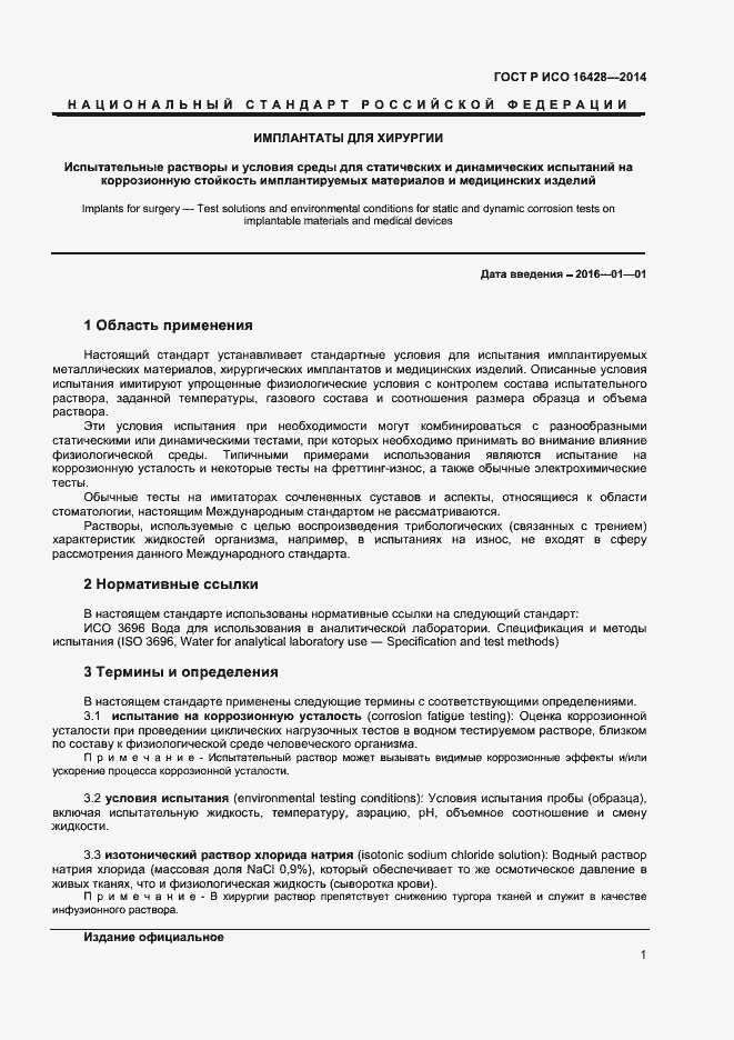 Страница 4 ГОСТ Р ИСО 16428-2014