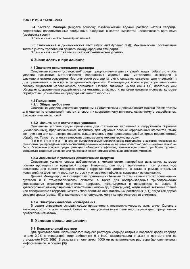 Страница 5 ГОСТ Р ИСО 16428-2014