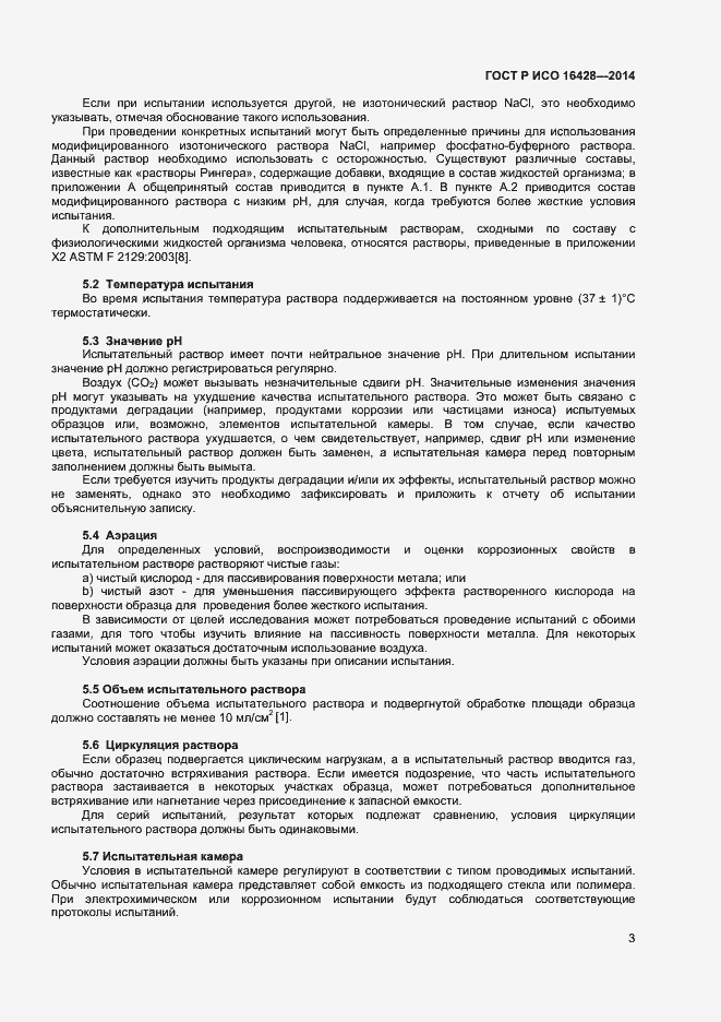 Страница 6 ГОСТ Р ИСО 16428-2014