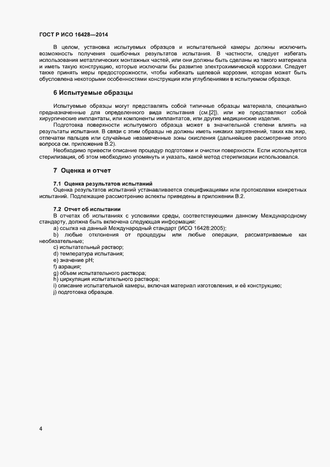 Страница 7 ГОСТ Р ИСО 16428-2014
