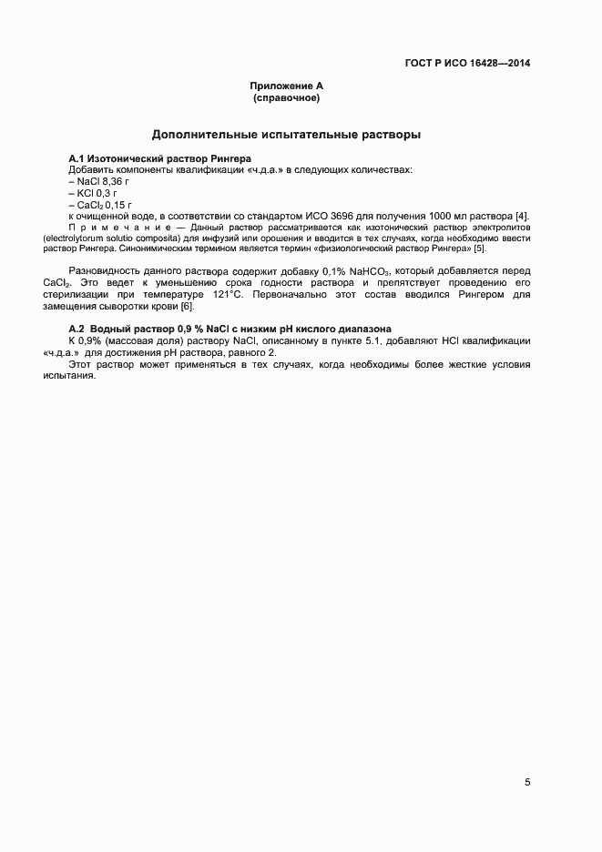 Страница 8 ГОСТ Р ИСО 16428-2014