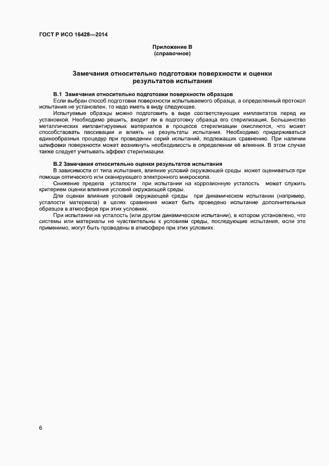 Страница 9 ГОСТ Р ИСО 16428-2014
