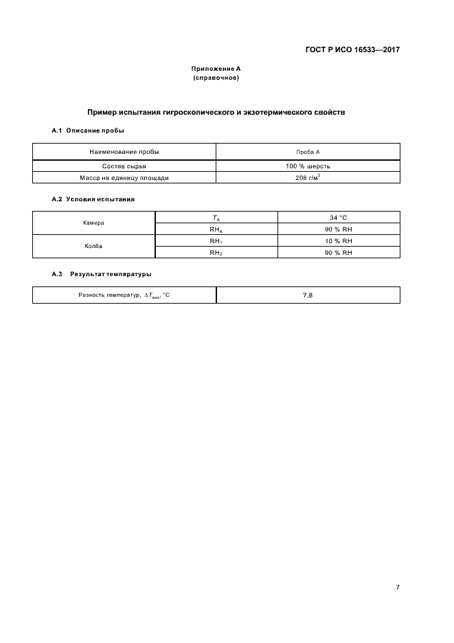 Страница 10 ГОСТ Р ИСО 16533-2017