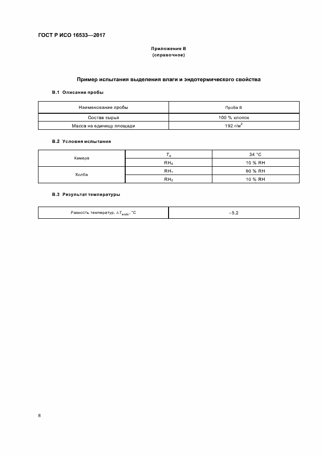 Страница 11 ГОСТ Р ИСО 16533-2017
