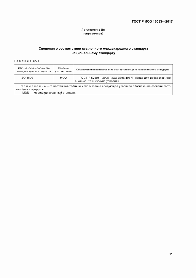 Страница 14 ГОСТ Р ИСО 16533-2017