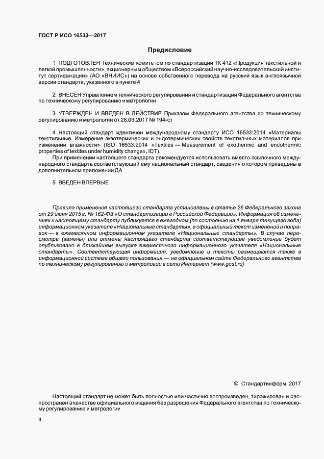Страница 2 ГОСТ Р ИСО 16533-2017