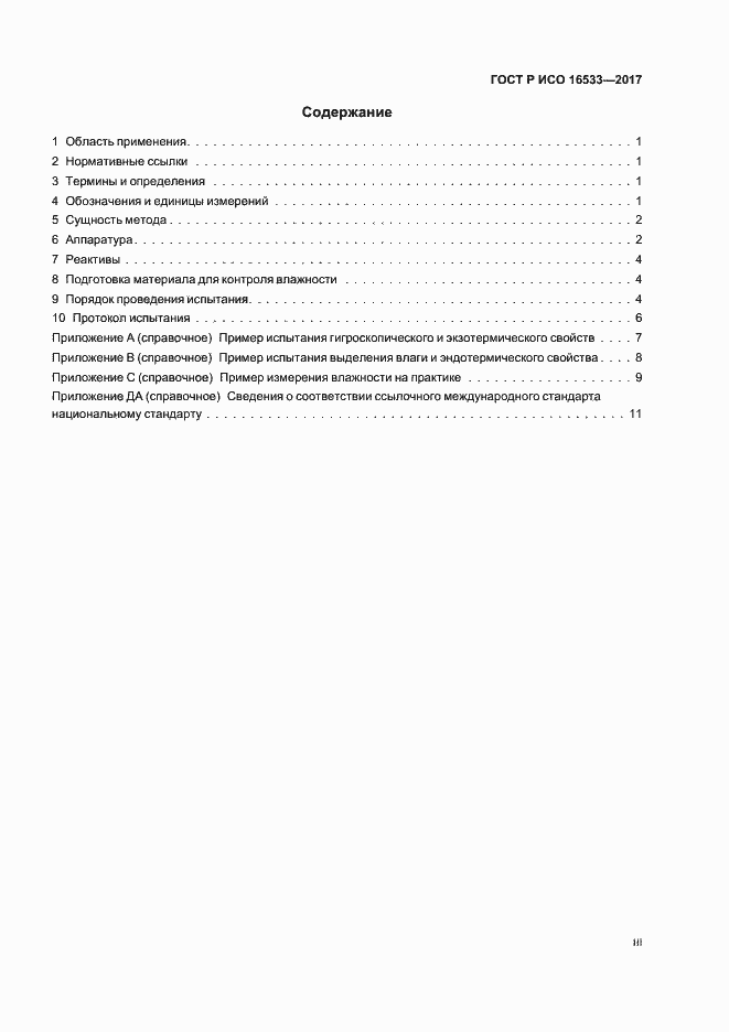 Страница 3 ГОСТ Р ИСО 16533-2017