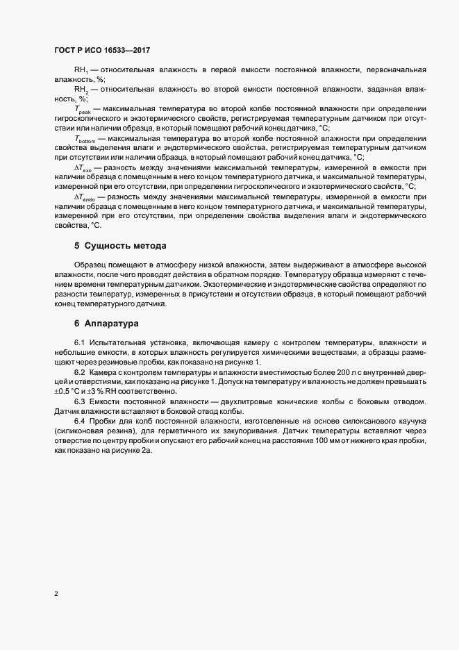 Страница 5 ГОСТ Р ИСО 16533-2017