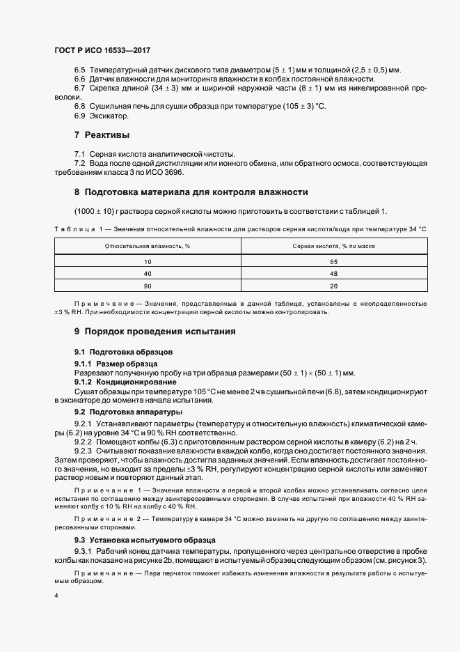 Страница 7 ГОСТ Р ИСО 16533-2017