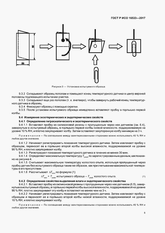 Страница 8 ГОСТ Р ИСО 16533-2017