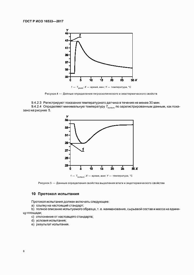 Страница 9 ГОСТ Р ИСО 16533-2017