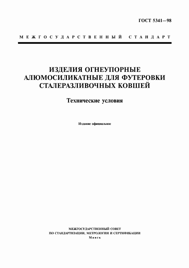 Страница 1 ГОСТ 5341-98