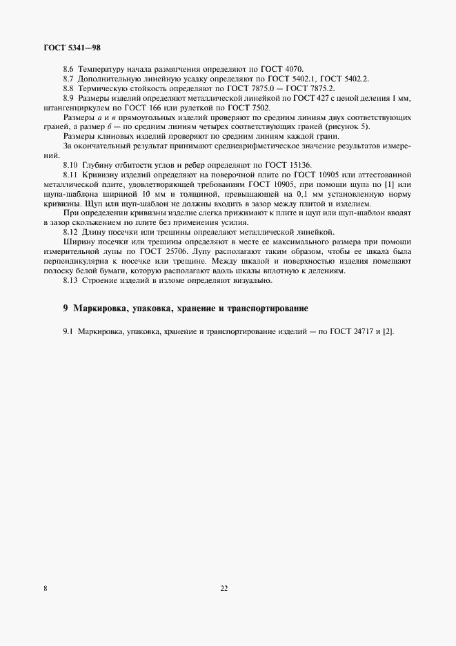Страница 10 ГОСТ 5341-98
