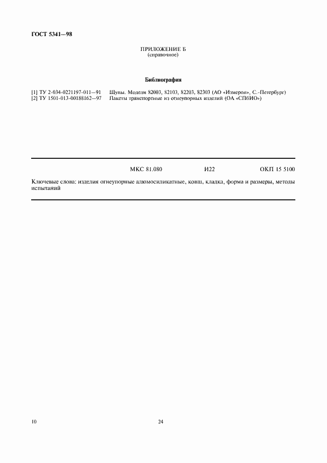 Страница 12 ГОСТ 5341-98